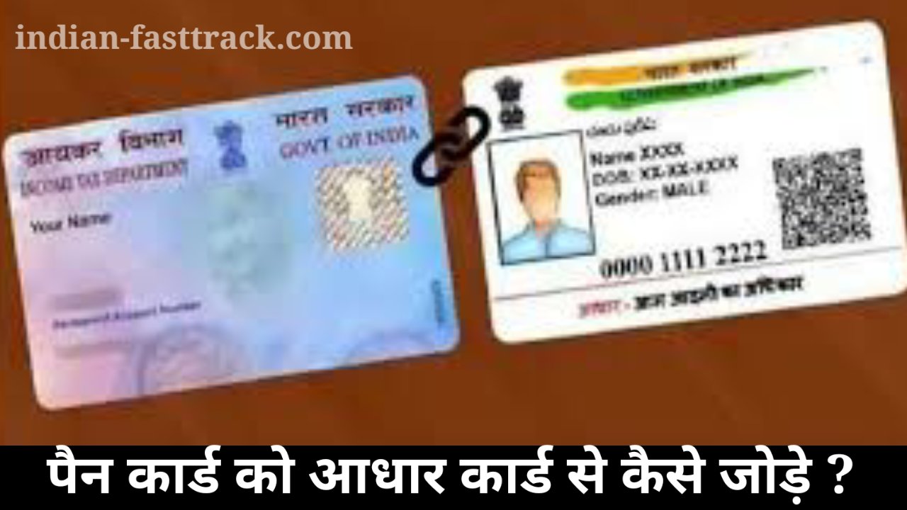 पैन नंबर को आधार से लिंक करने की डेडलाइन बढ़ी