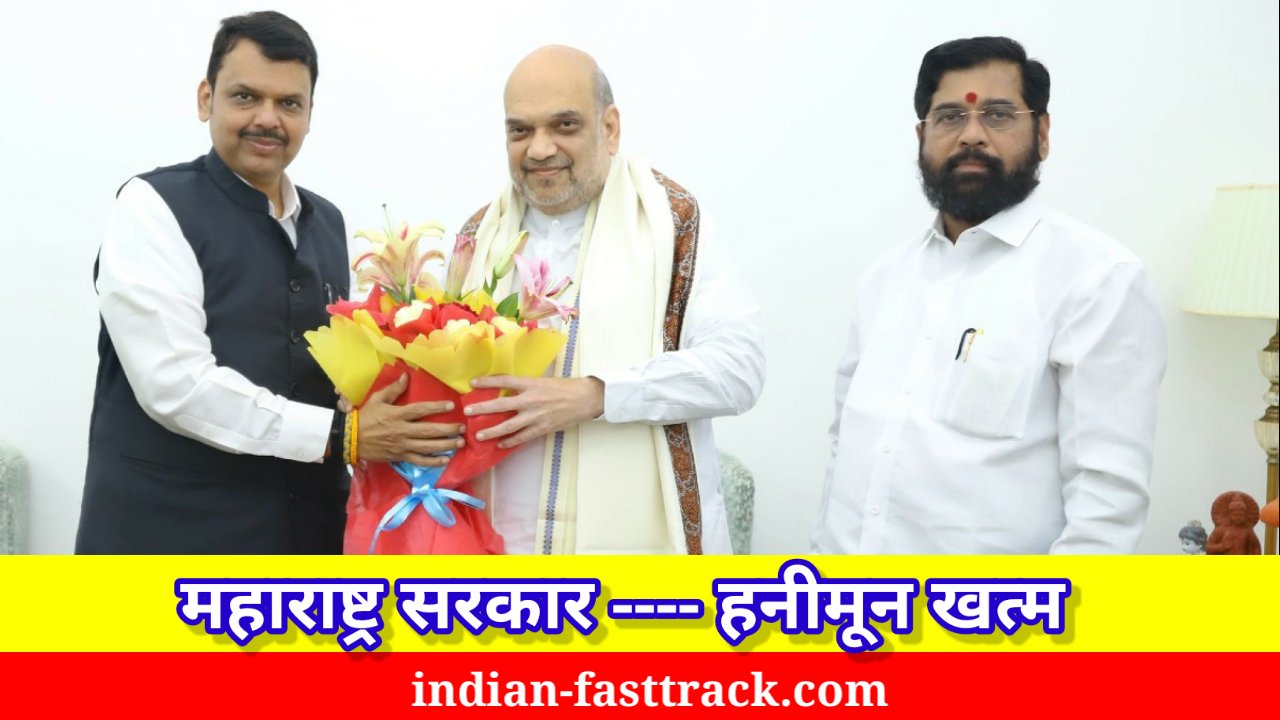 महाराष्ट्र सरकार —- हनीमून खत्म