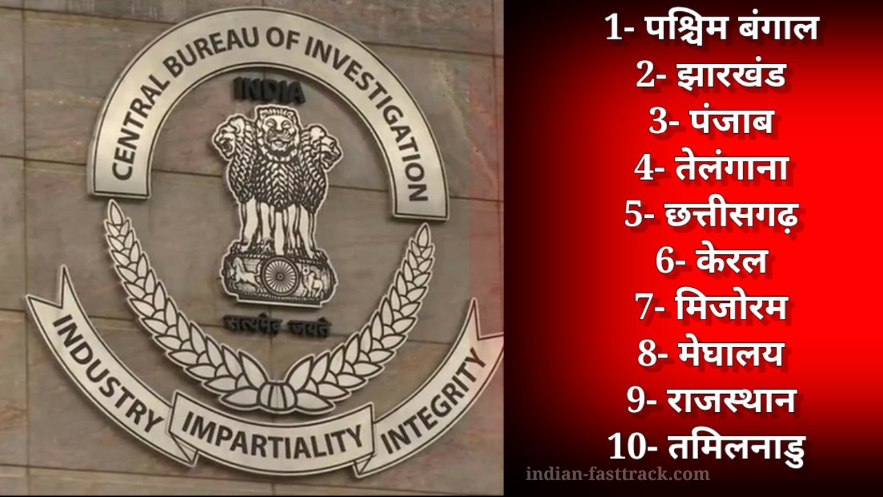 एक दो नहीं दस राज्यों में CBI की एंट्री पर बैन