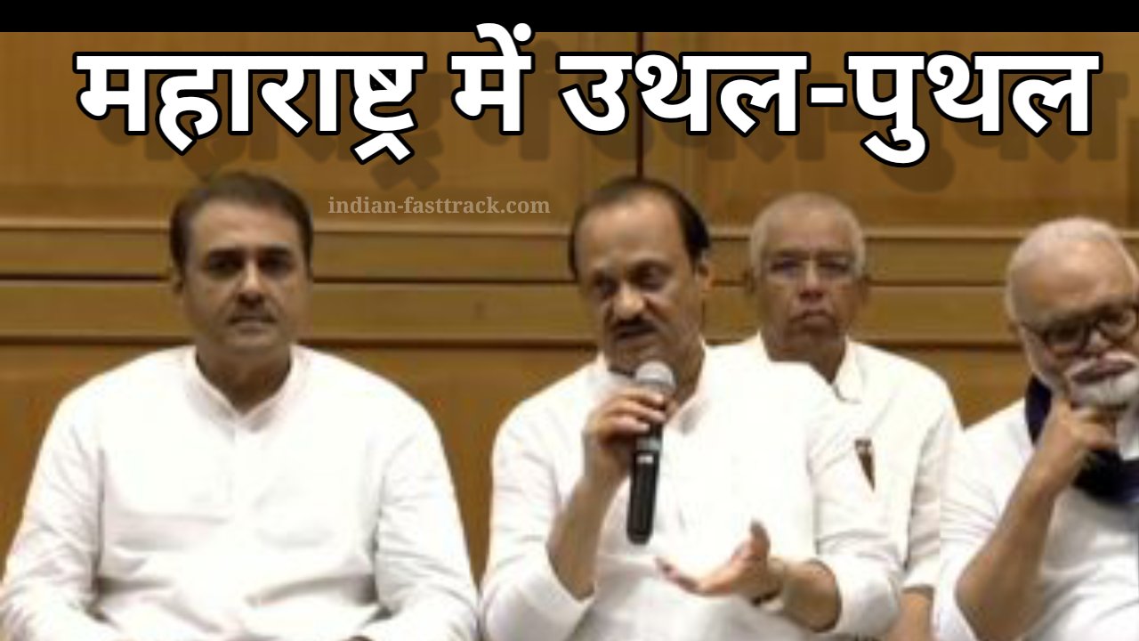 प्रफुल्ल पटेल और सुनील तटकरे को शरद पवार ने एनसीपी से निकाला, मुंबई अध्यक्ष भी नियुक्त