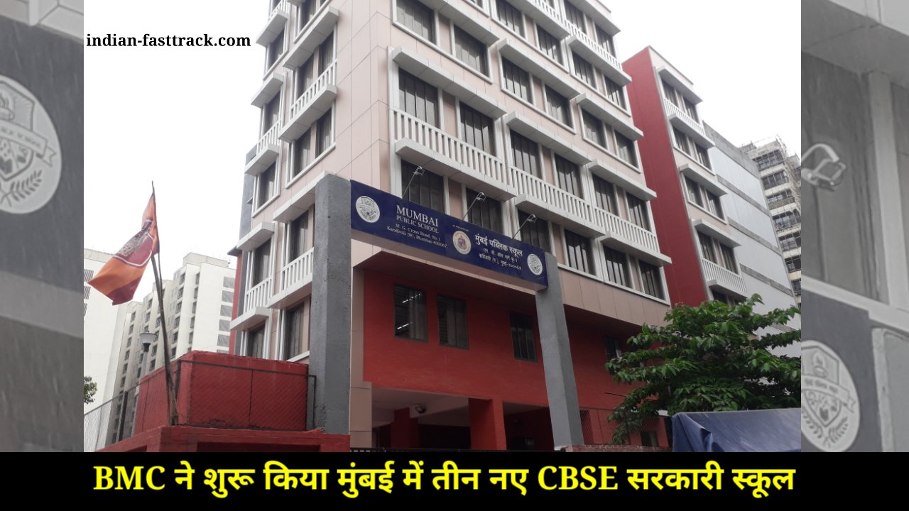 मुंबई- BMC ने तीन नए CBSE स्कूल शुरू किया।