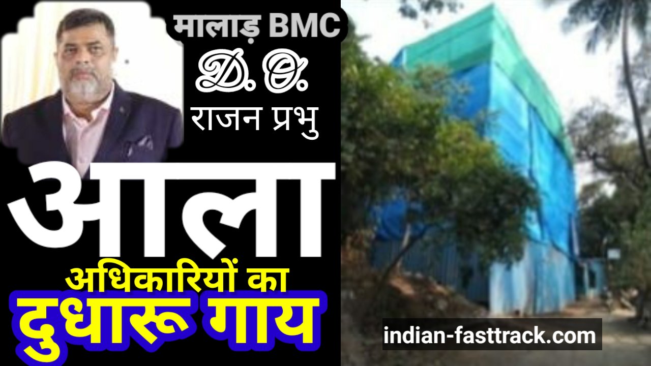 पी/नॉर्थ, वार्ड के डीओ राजन प्रभु की भ्रष्ट कार्यशैली के चलते राज्य सरकार की छवि धूमिल…