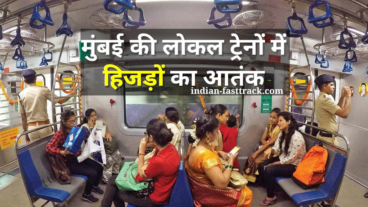 Mumbai Local Train: मुंबई की लोकल ट्रेनों में भी हिजड़ो का आतंक