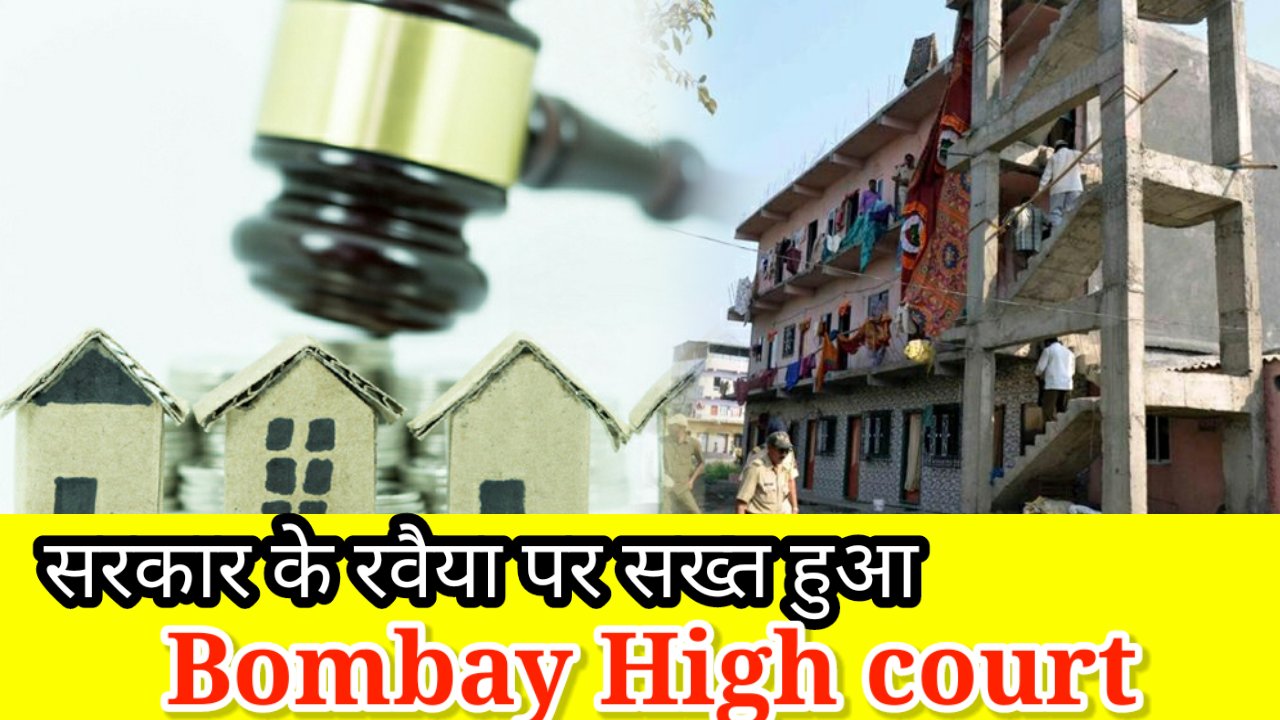 अवैध निर्माणों के विरुद्ध बम्बई हाईकोर्ट महाराष्ट्र सरकार पर सख्त। पूछा-क्या अवैध निर्माणों का कोई समाधान है?