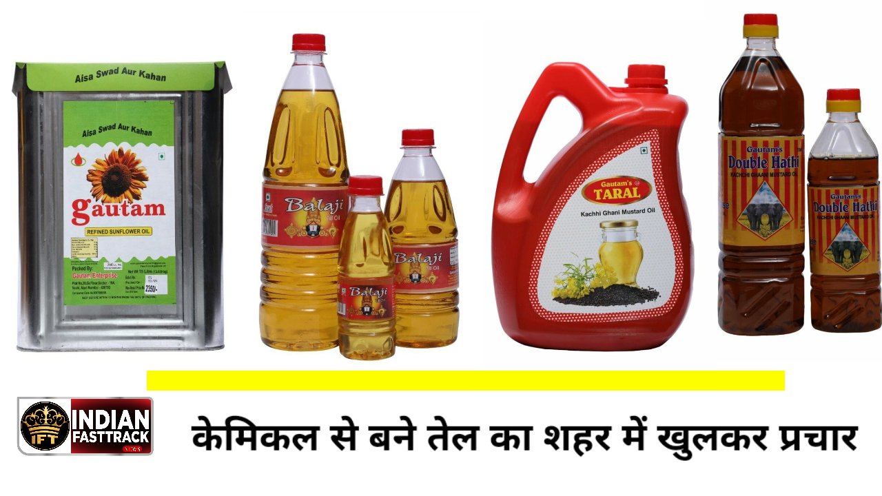 बाजारों में बिक रहा है जानलेवा बनावटी राई तेल और सींग तेल (मीठा तेल)