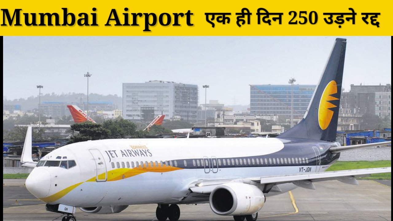 Mumbai Airport: एक ही दिन 250 फ्लाइट्स की उड़ानें रद्द रहेंगी; असली कारण क्या है?