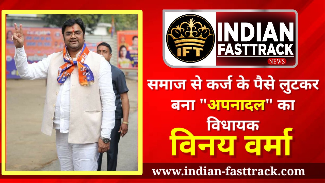 चुनाव लड़ने के लिए अपने ही समाज से पैसे लेकर अब उन्हीं को धमका रहा है अपनादल का विधायक