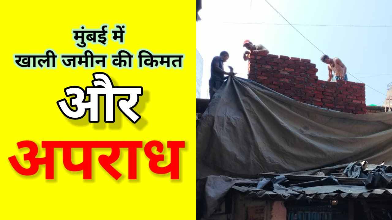 मनपा पी/नॉर्थ के अधिकारियों के नकारेपन के चलते भूमाफिया, ठेकेदारों के हौसले बुलंद