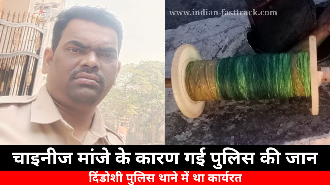 मुंबई में चाइनीज मांझे से गला कटने से पुलिस कॉस्टेबल की मौत, मामला दर्ज