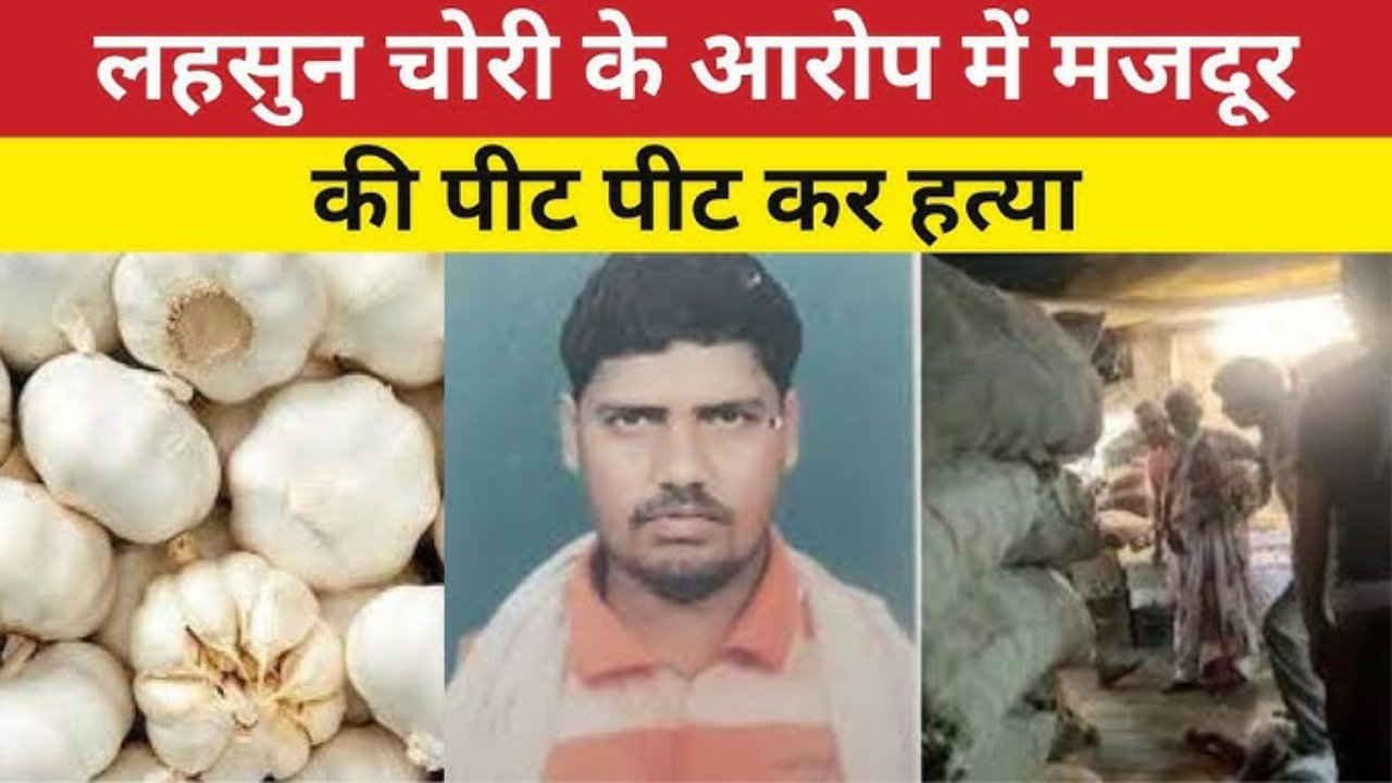 बोरीवली मे लहसुन के लिए हुई हत्या, धारा 370 के तहत गिरफ्तार