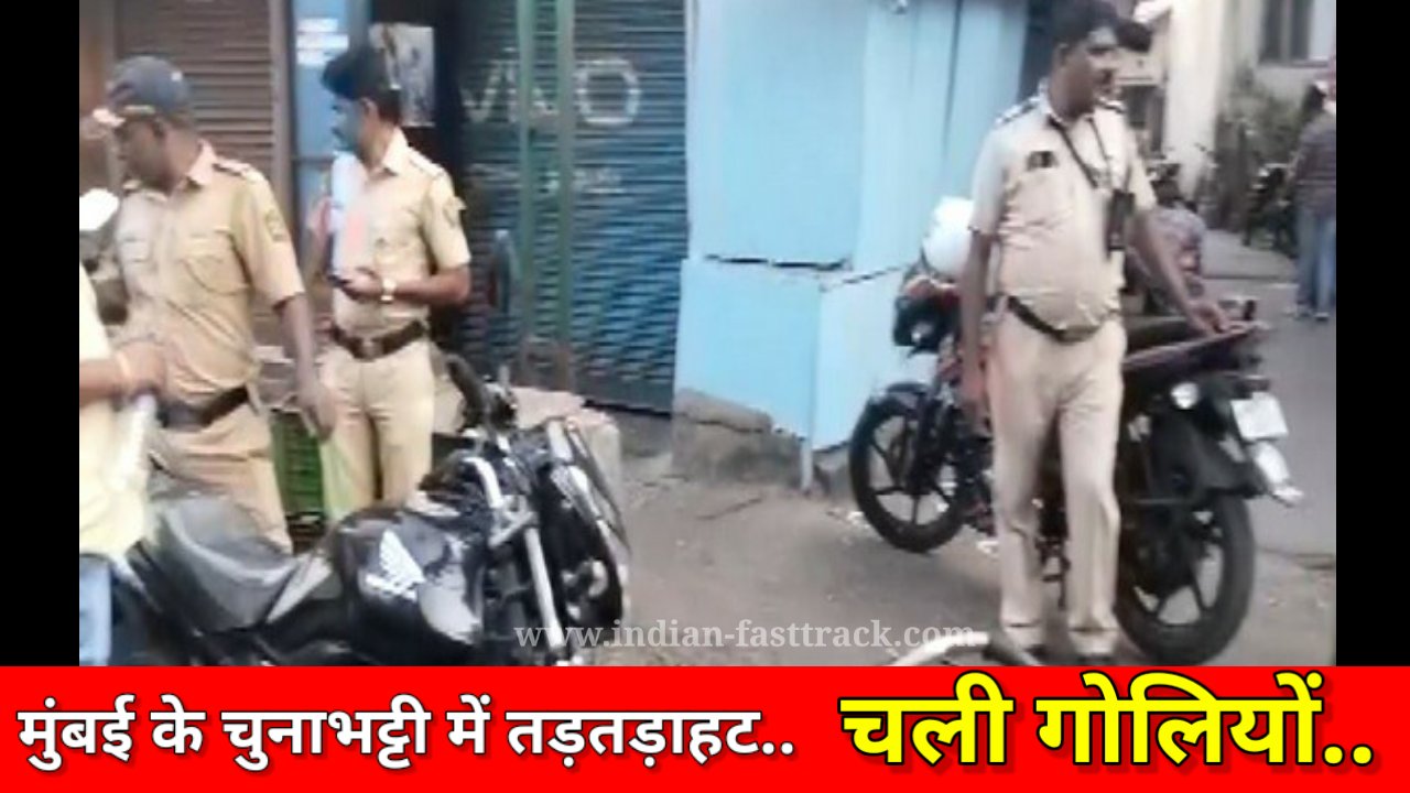 गोलियों की तड़तड़ाहट से दहला मुंबई का चुनाभट्टी इलाका, फायरिंग में एक की मौत; कई घायल