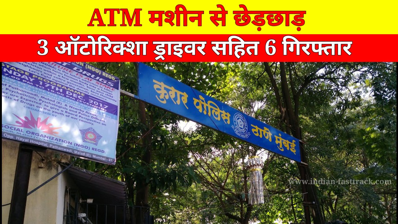 ATM से कैश चोरी करने वाले गैंग के 6 सदस्य गिरफ्तार