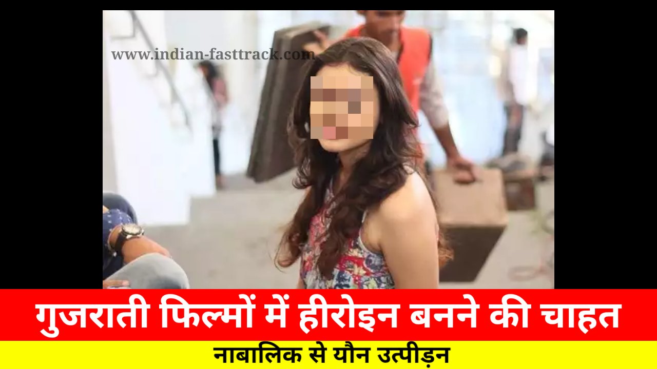 गुजराती फिल्मों में काम देने का लालच देकर नाबालिग से किया यौन शोषण, मुंबई पुलिस ने किया गिरफ्तार