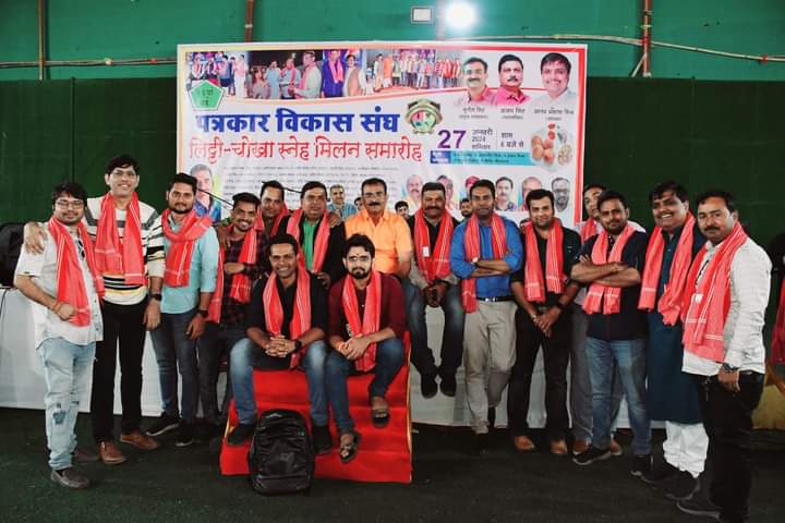 बाटी-चोखा स्नेह सम्मेलन “पत्रकार विकास संघ” का 16वां आयोजन 