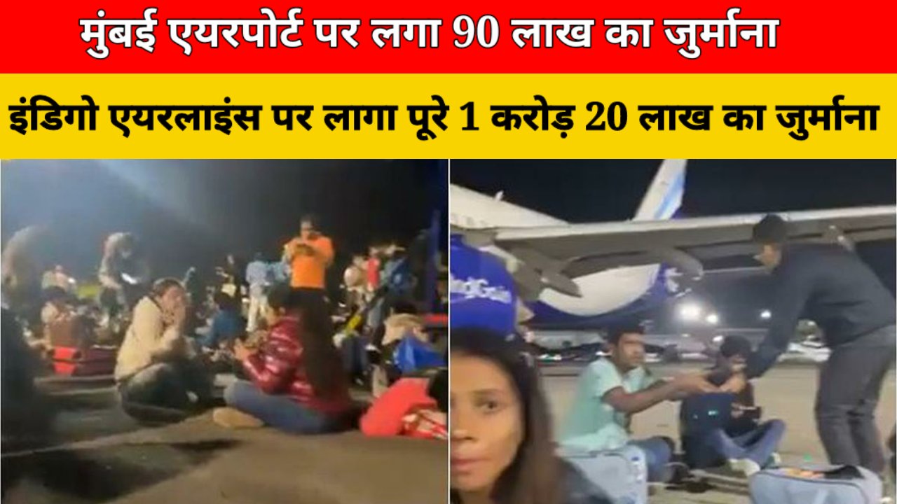 यात्रियों द्वारा रनवे पर खाना खाने की घटना पर मुंबई हवाईअड्डे पर 90 लाख रुपये का जुर्माना