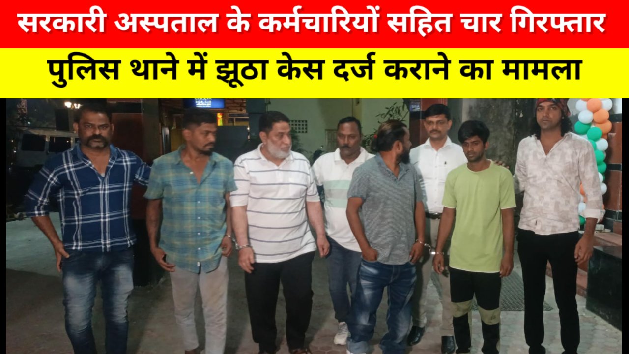 कांदीवली पुलिस ने सरकारी अस्पताल के कर्मचारी सहित 4 लोगों को गिरफ्तार किया एक फरार