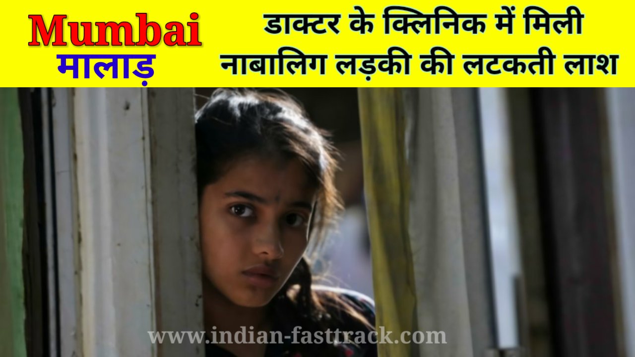 डॉक्टर के क्लीनिक में मिली लड़की की लाश, पीड़िता की मां ने लगाया रेप का आरोप