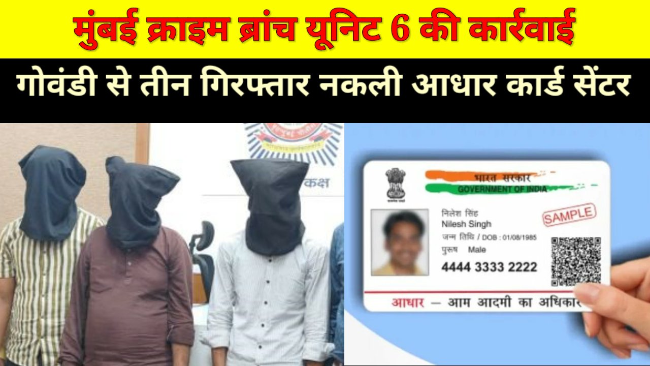 मुंबई क्राइम ब्रांच ने गोवंडी आधार कार्ड सेंटर सहित दो जगहों पर छापामारी कर सरकारी दस्तावेज बनाए जाने का खुलासा किया।