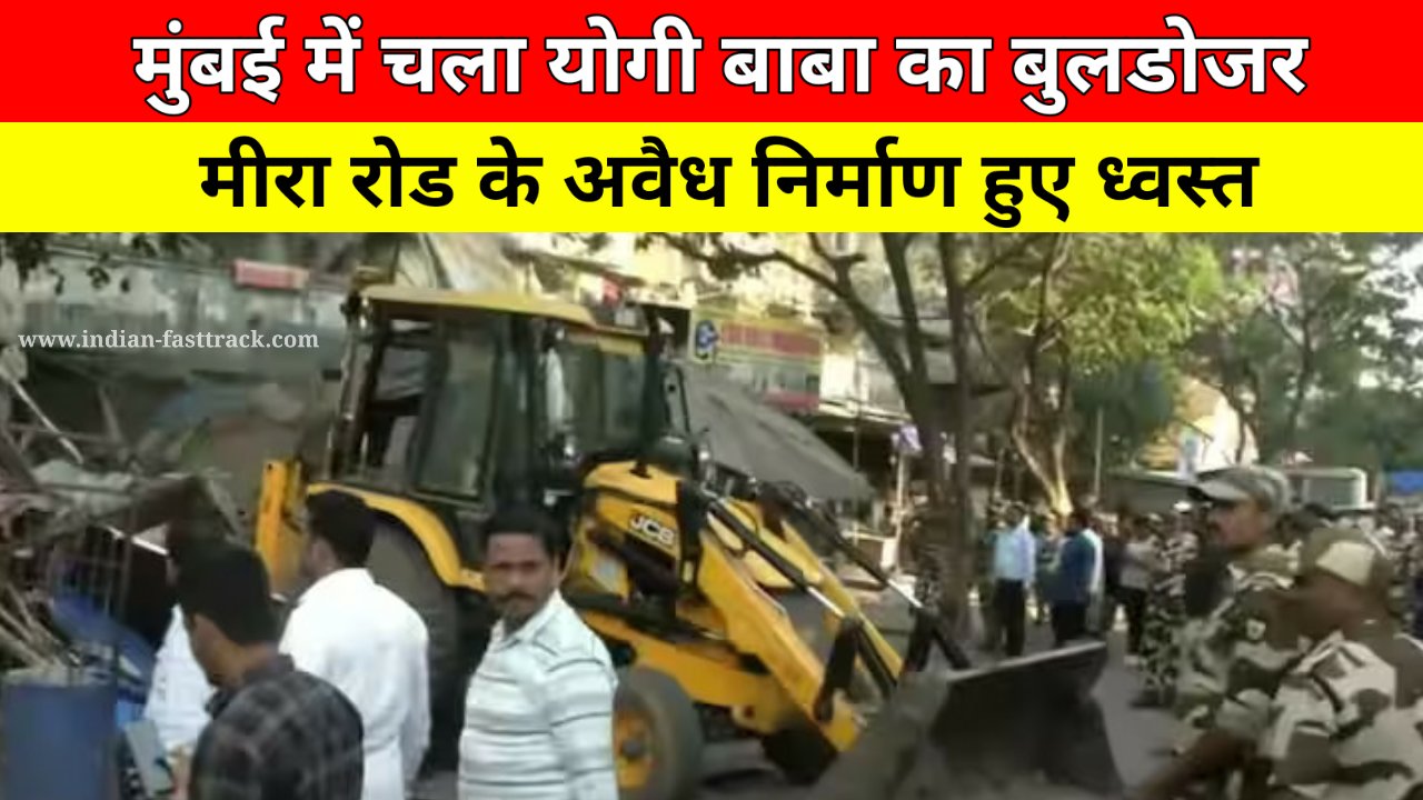 Mira Road Clash: मीरा रोड में उपद्रवियों के अवैध निर्माण पर चला बुलडोजर, प्राण प्रतिष्‍ठा से पहले हुआ था बवाल