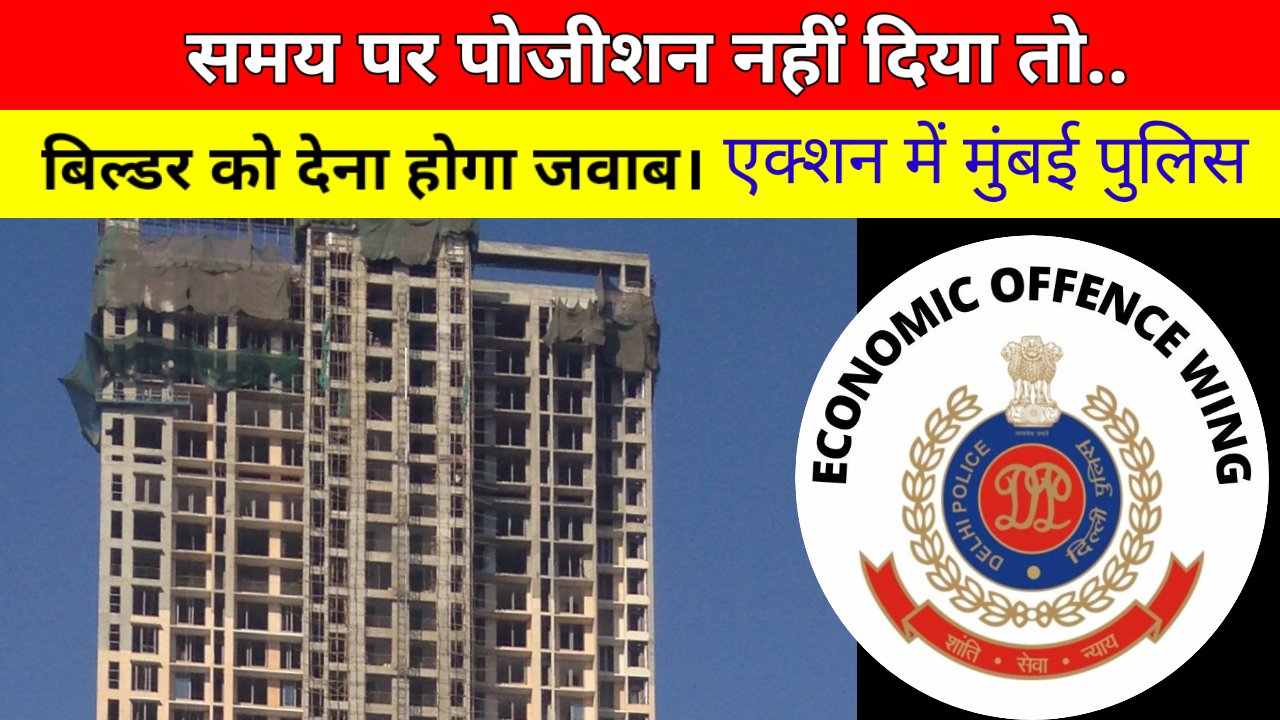 फ्लैट की बुकिंग लेने के बाद बिल्डर ग्राहक को धोखा नहीं दे सकता- क्या है प्रावधान …