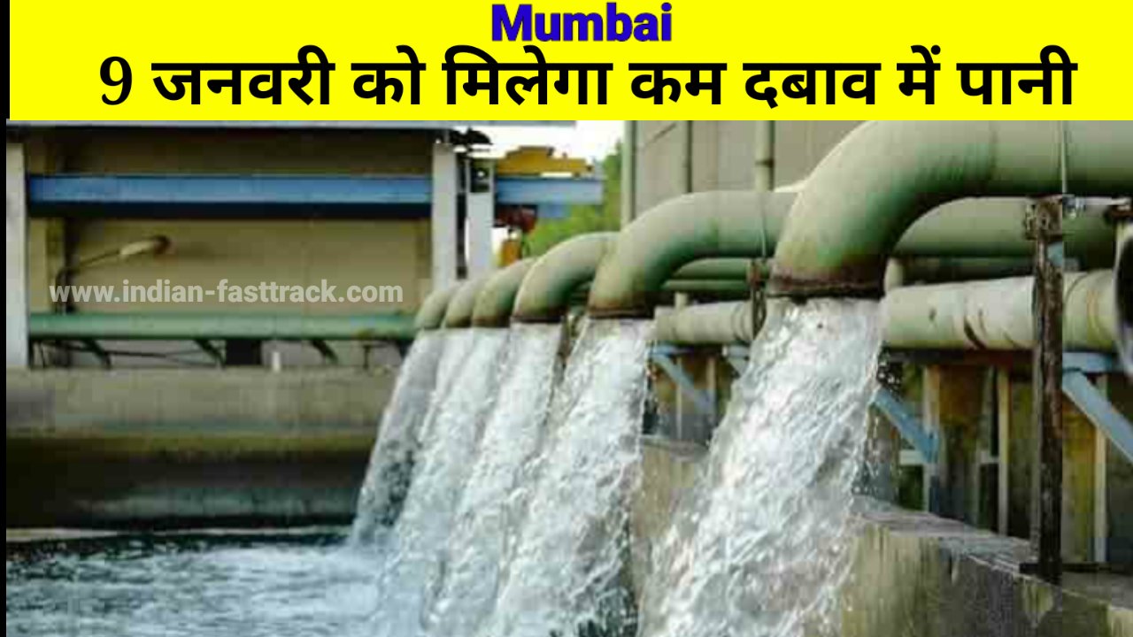 जलाशय ऑडिट के कारण 9 जनवरी को मुंबई के कुछ हिस्सों में कम दबाव वाली पानी की सप्लाई होगी