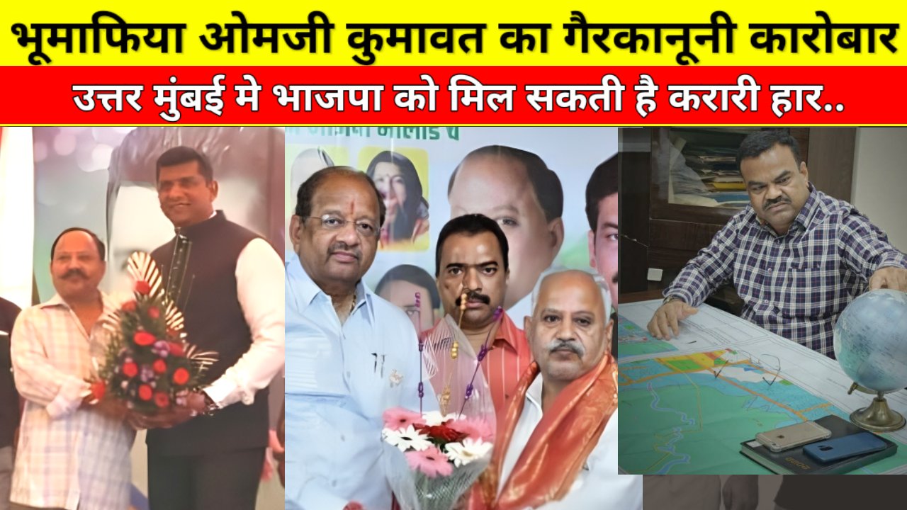 भूमाफिया ओमजी कुमावत का सरकारी जमीन का गैरकानूनी कारोबार