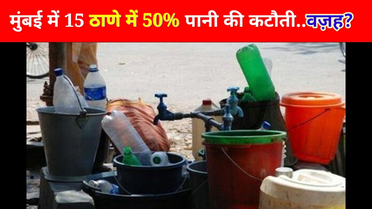 5 मार्च तक मुंबई में 15% ठाणे में 50% पानी कटौती, वजह जानें