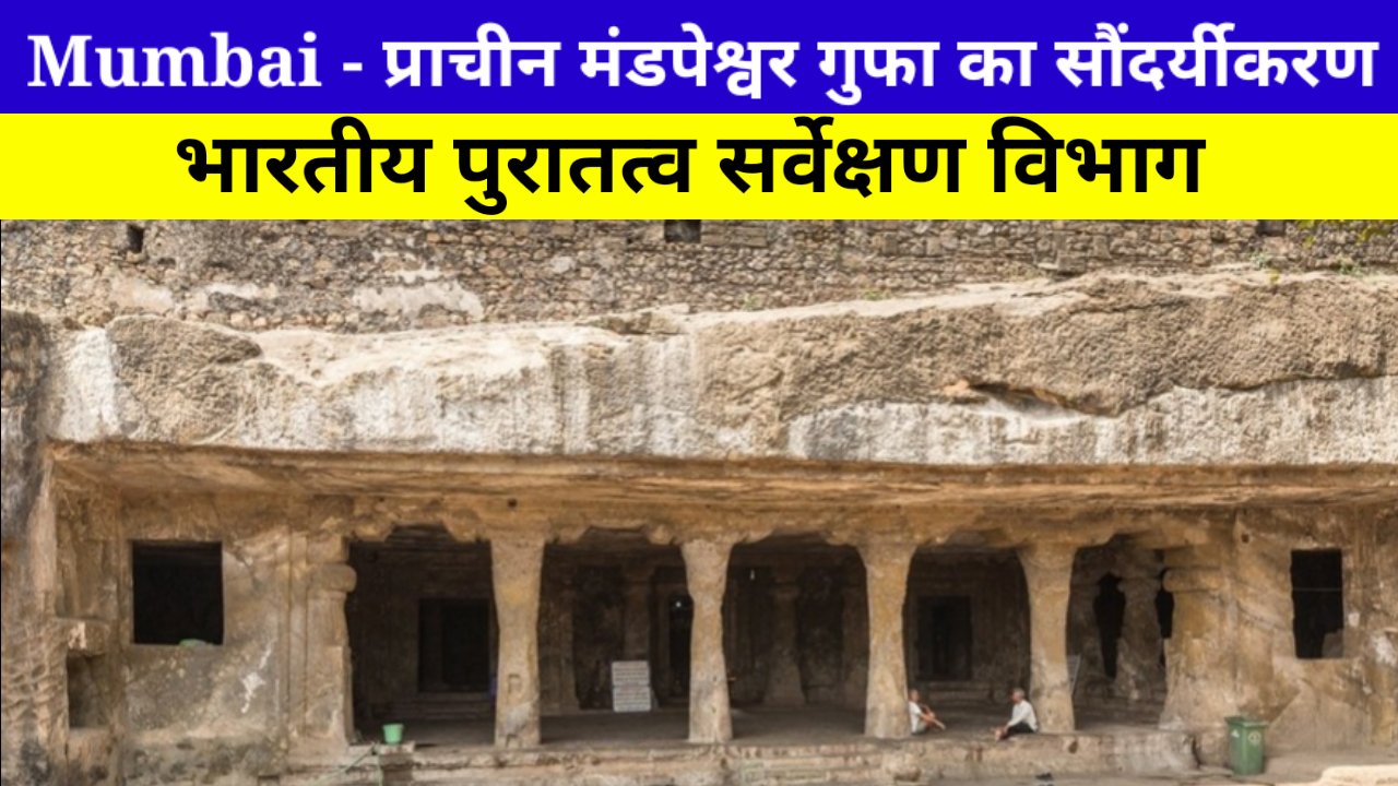 मुंबई के प्राचीन मंडपेश्वर गुफा का सरकार करेगी विकास
