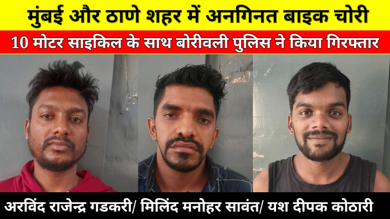 मुंबई और ठाणे से मोटर साइकिल चोरी करने वाले 3 बदमाश गिरफ्तार