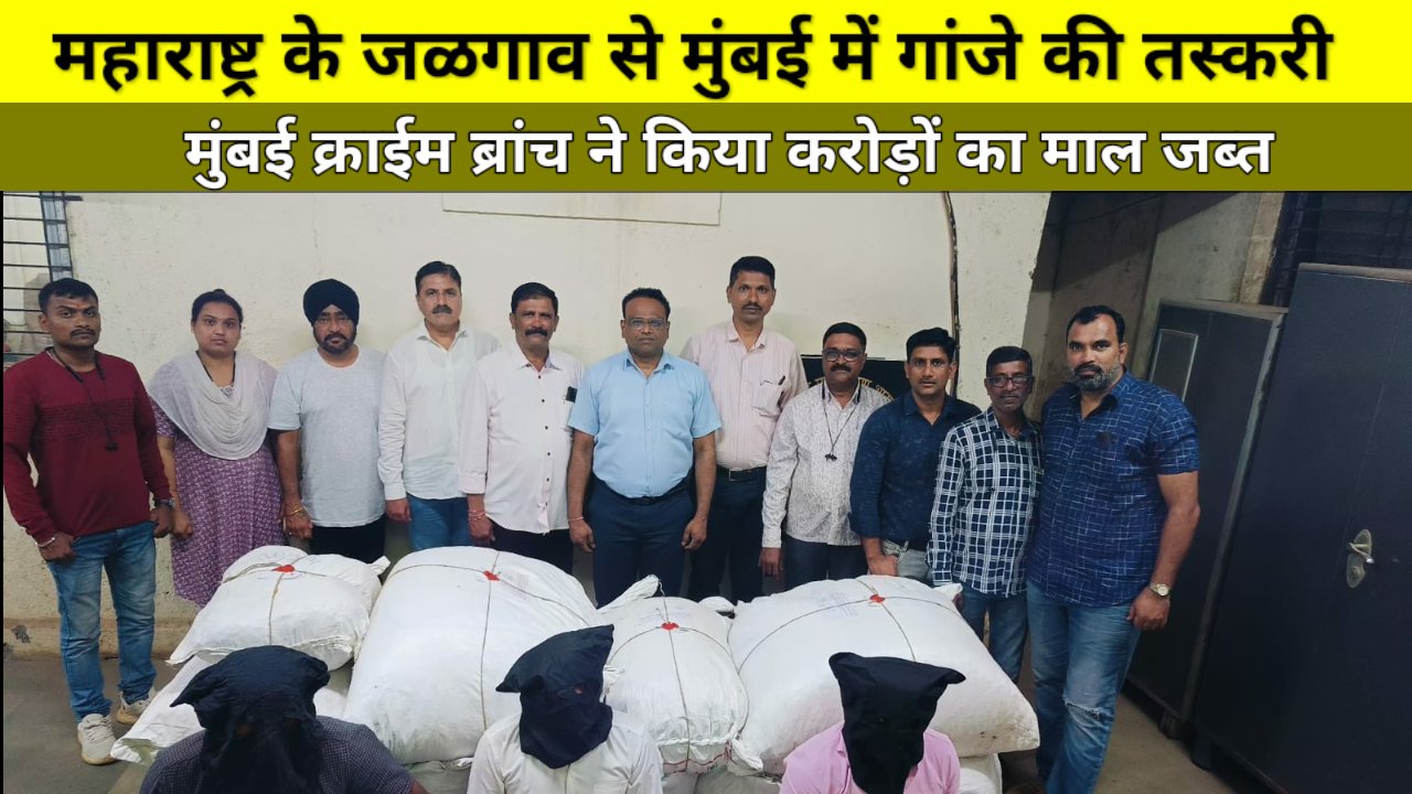 मुंबई क्राईम ब्रांच ने 374 किलो गांजे के साथ 3 लोगों को किया गिरफ्तार