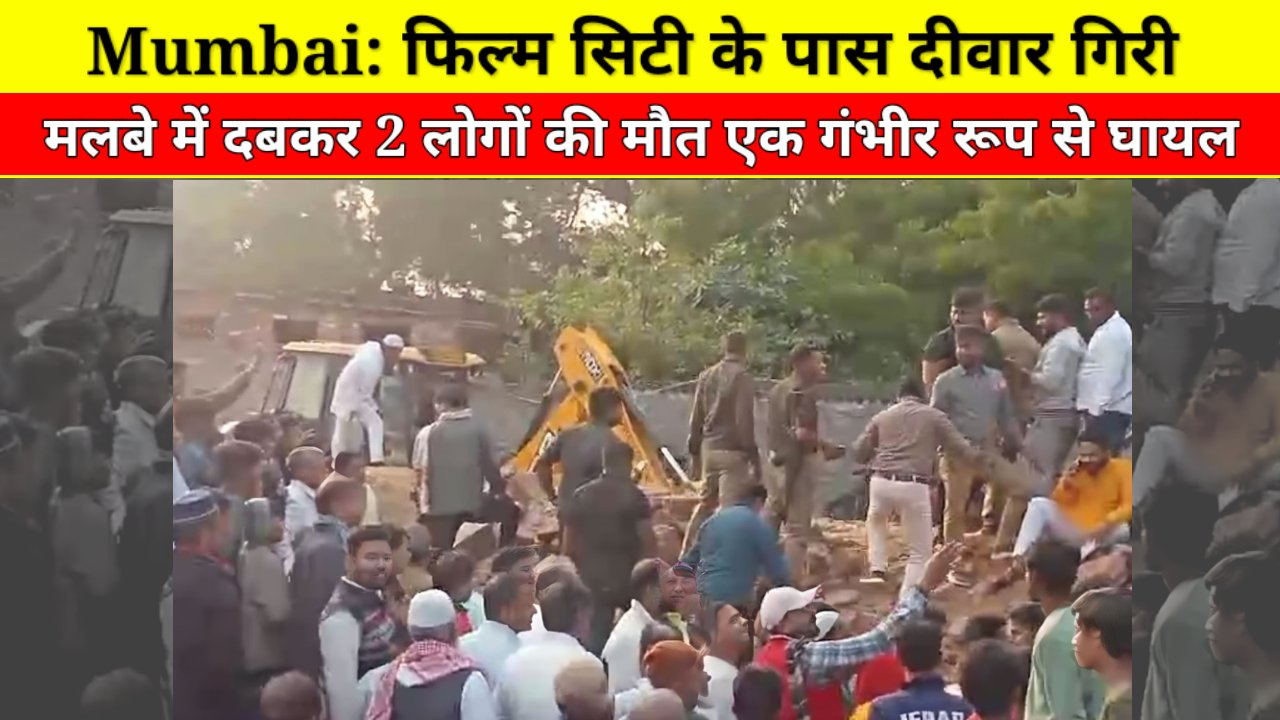 Mumbai: फिल्म सिटी के पास दीवार गिरने से दो लोगों की मौत