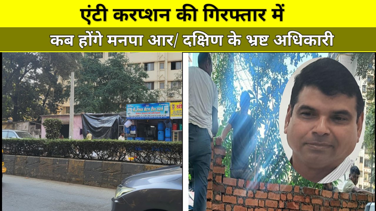 अवैध निर्माण में संलिप्त पुरा मनपा का आर/दक्षिण विभाग