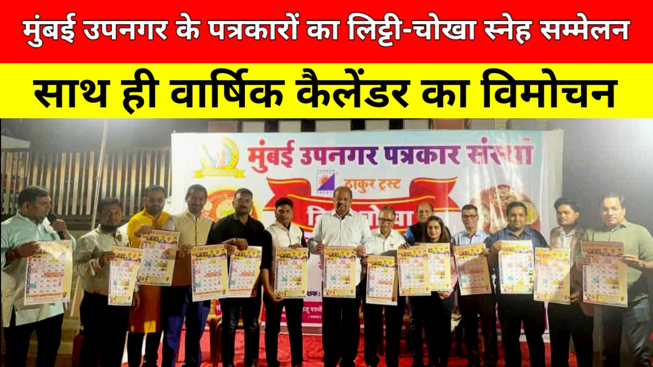 मुंबई उपनगर पत्रकार संस्था का लिट्टी-चोखा कार्यक्रम संपन्न