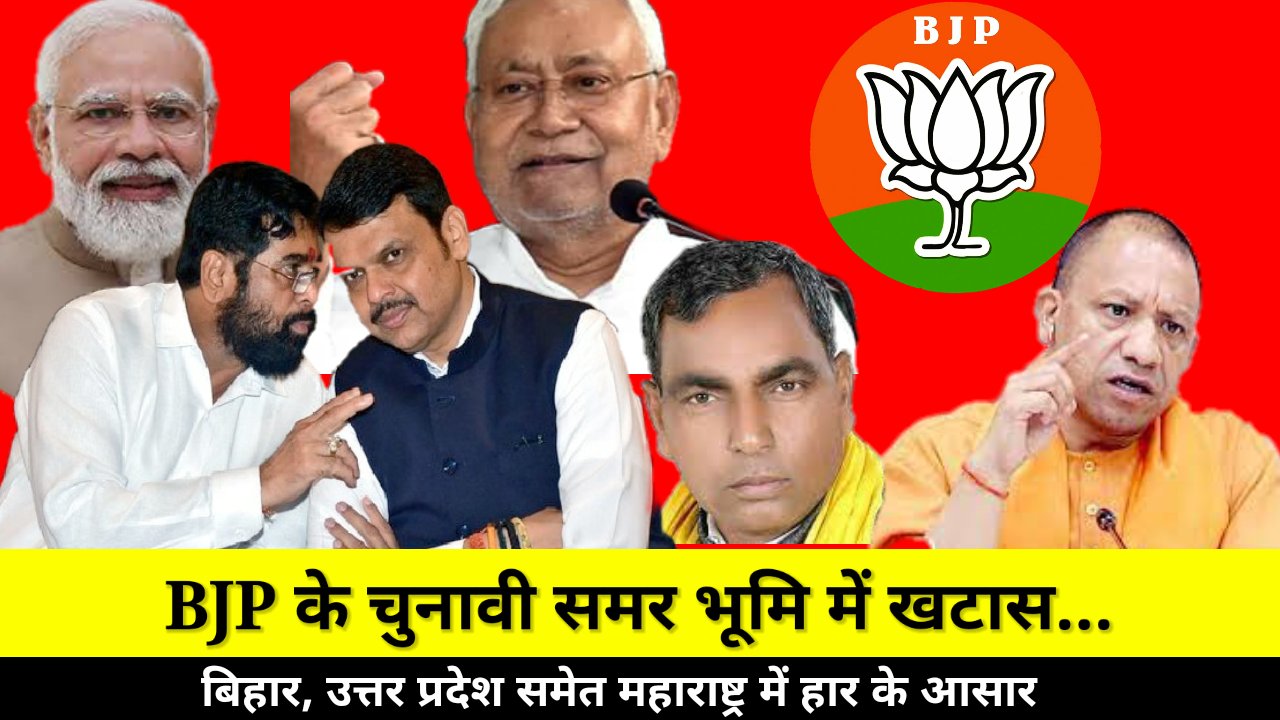 ठंडे पड़ गये हैं भारतीय जनता पार्टी के नेता