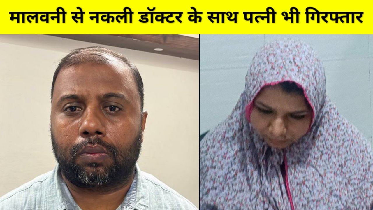 मालवनी इलाके से हत्यारा नकली डॉक्टर अपनी पत्नी के साथ हुआ गिरफ्तार