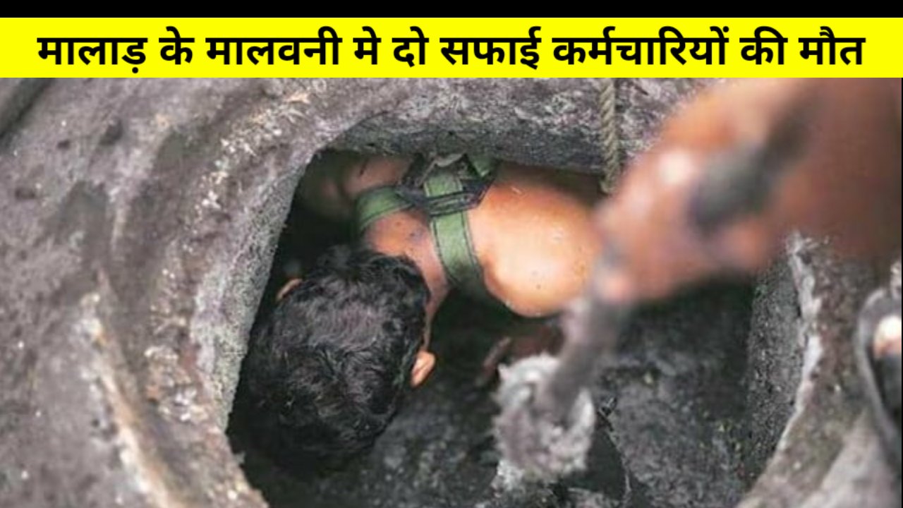 मालाड़ में दो सफाई कर्मचारियों की टैंक में उतरने से मौत