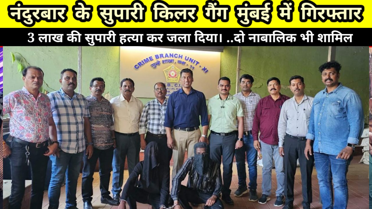 नंदुरबार के सुपारी किलर गैंग मुंबई में गिरफ्तार