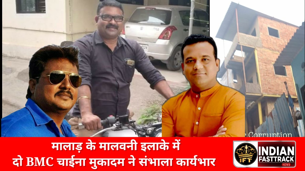 मालाड़ BMC का चाईना मुकादम मालवनी इलाके में सुर्खियां बटोर रहा है।
