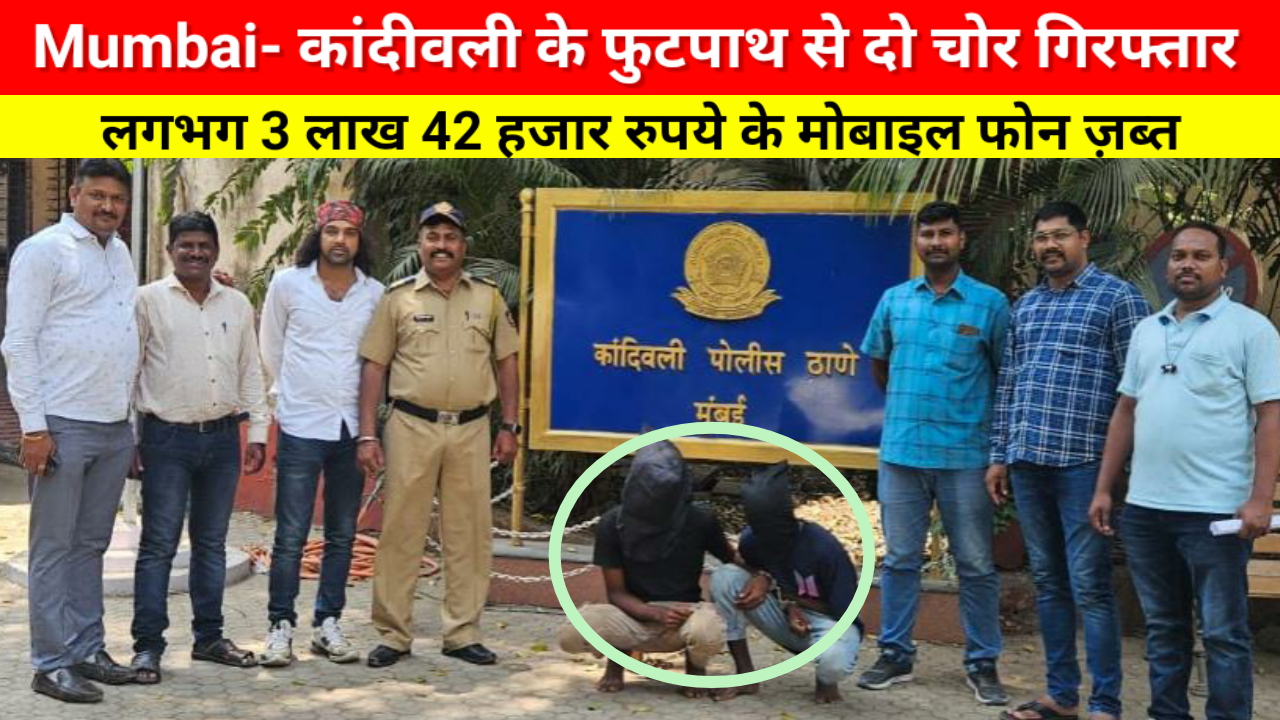 फुटपाथ पर रहने वाले दो चोरों को कांदीवली पुलिस ने पकड़ा