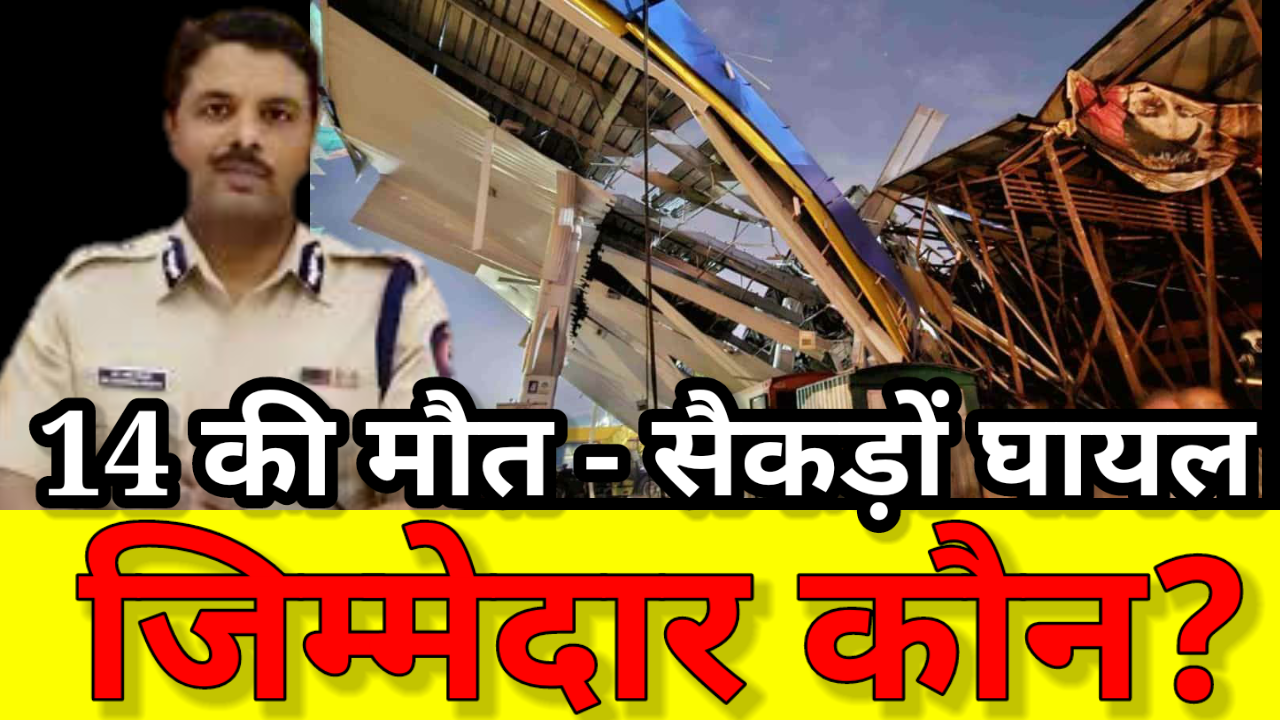 होर्डिंग मामले में जीआरपी की भूमिका सन्देहास्पद