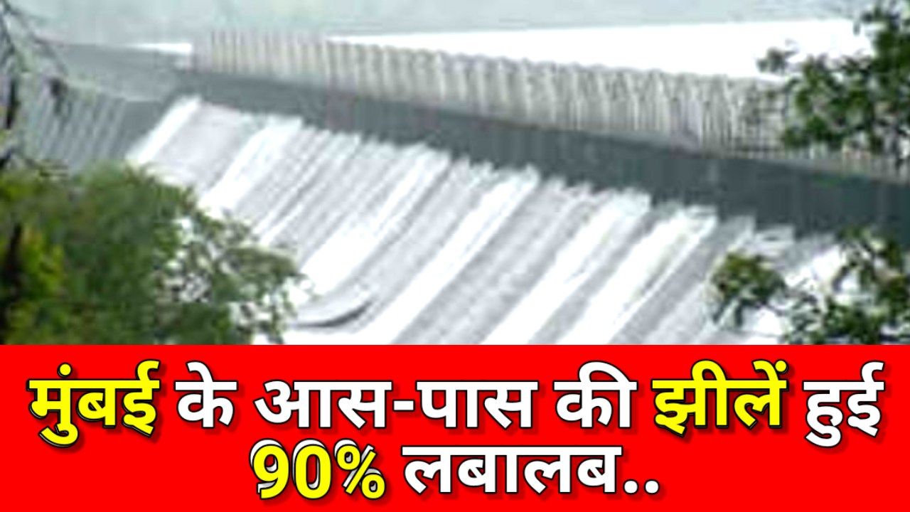 झीलों का जल स्तर बढ़ने से मुंबईकरों की पानी की चिंता दूर..