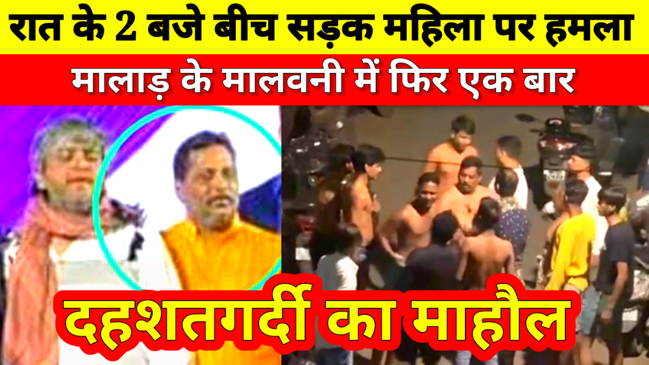 रात के 2 बजे बीच सड़क पर महिला पर हुआ हमला, बाप बेटों के खिलाफ कई मुकदमे दर्ज।