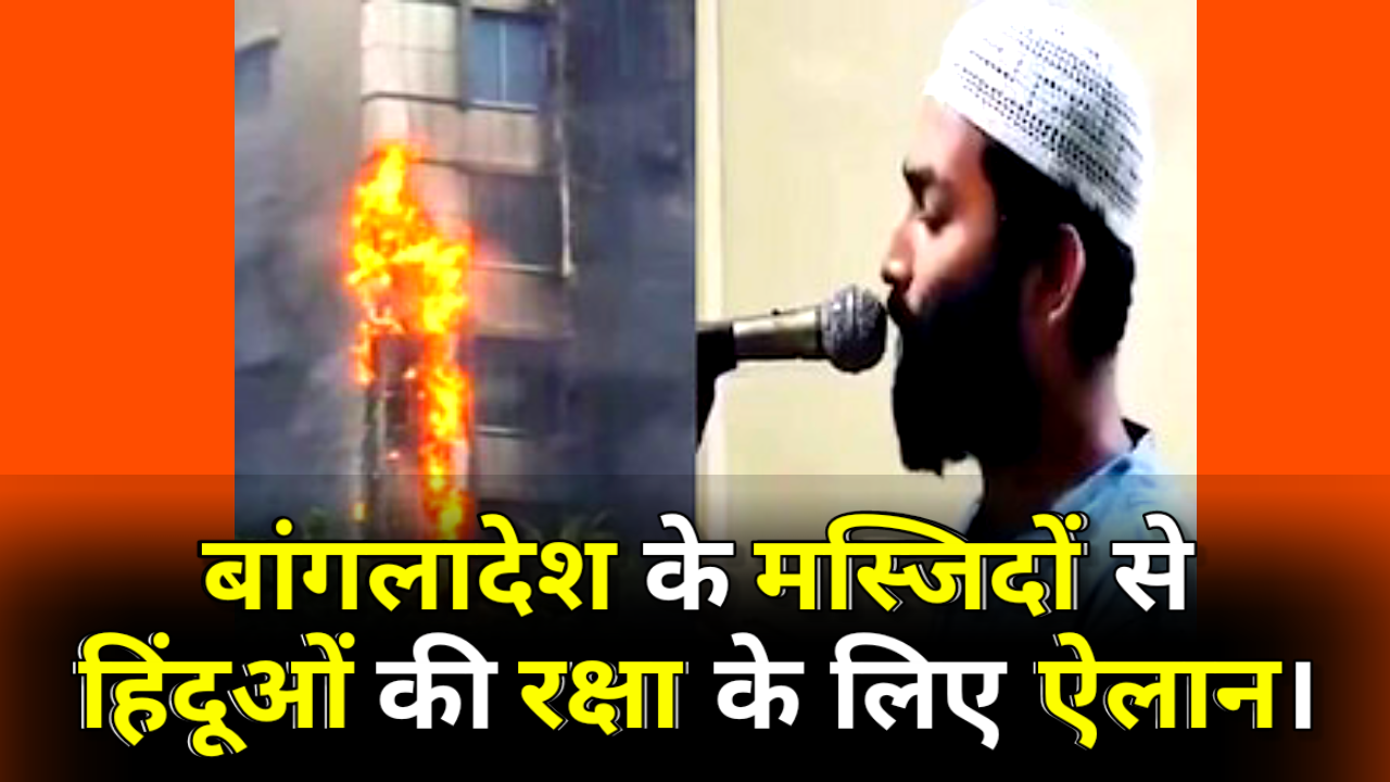 Bangladesh Violence: ‘हमें हिंदू अल्पसंख्यकों की रक्षा करनी है’ मस्जिदों से हुआ ऐलान, स्टूडेंट्स यूनियन की अपील