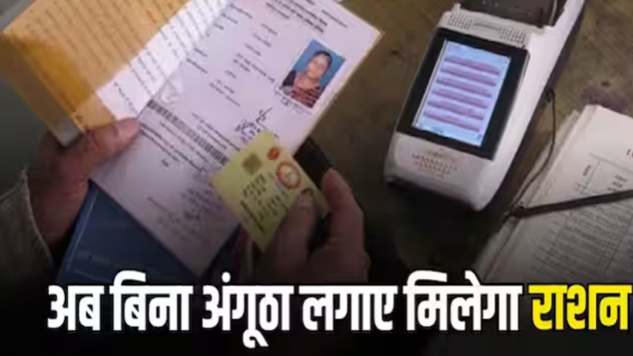 Ration card Updates: नहीं लगाना होगा अंगूठा
