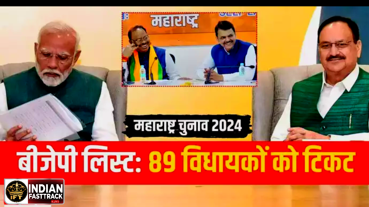 BJP ने 89 मौजूदा विधायकों पर जताया भरोसा