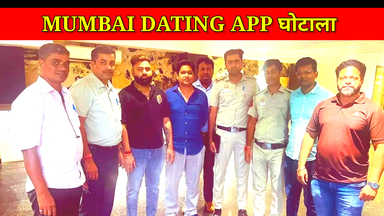 Mumbai Dating App: करोड़ों का फर्जीवाड़ा