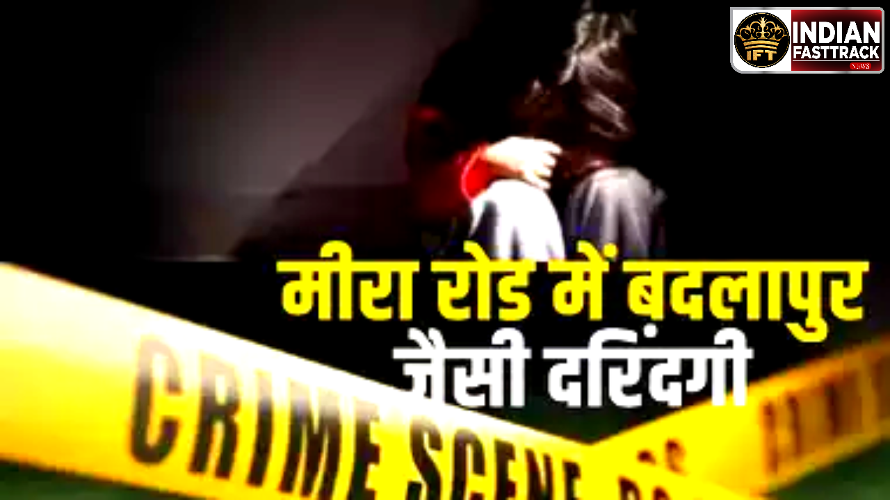 मासूम बच्ची का स्कूल सिक्युरिटी गार्ड ने किया यौन शोषण