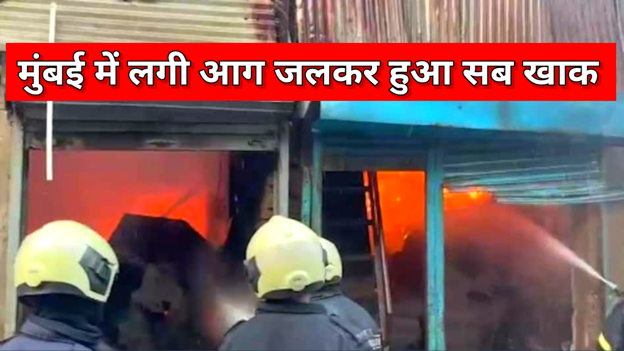 Mumbai- साकीनाका भंगार के गोदाम में लगी आग, मौके पर 11 दमकल गाड़ियां
