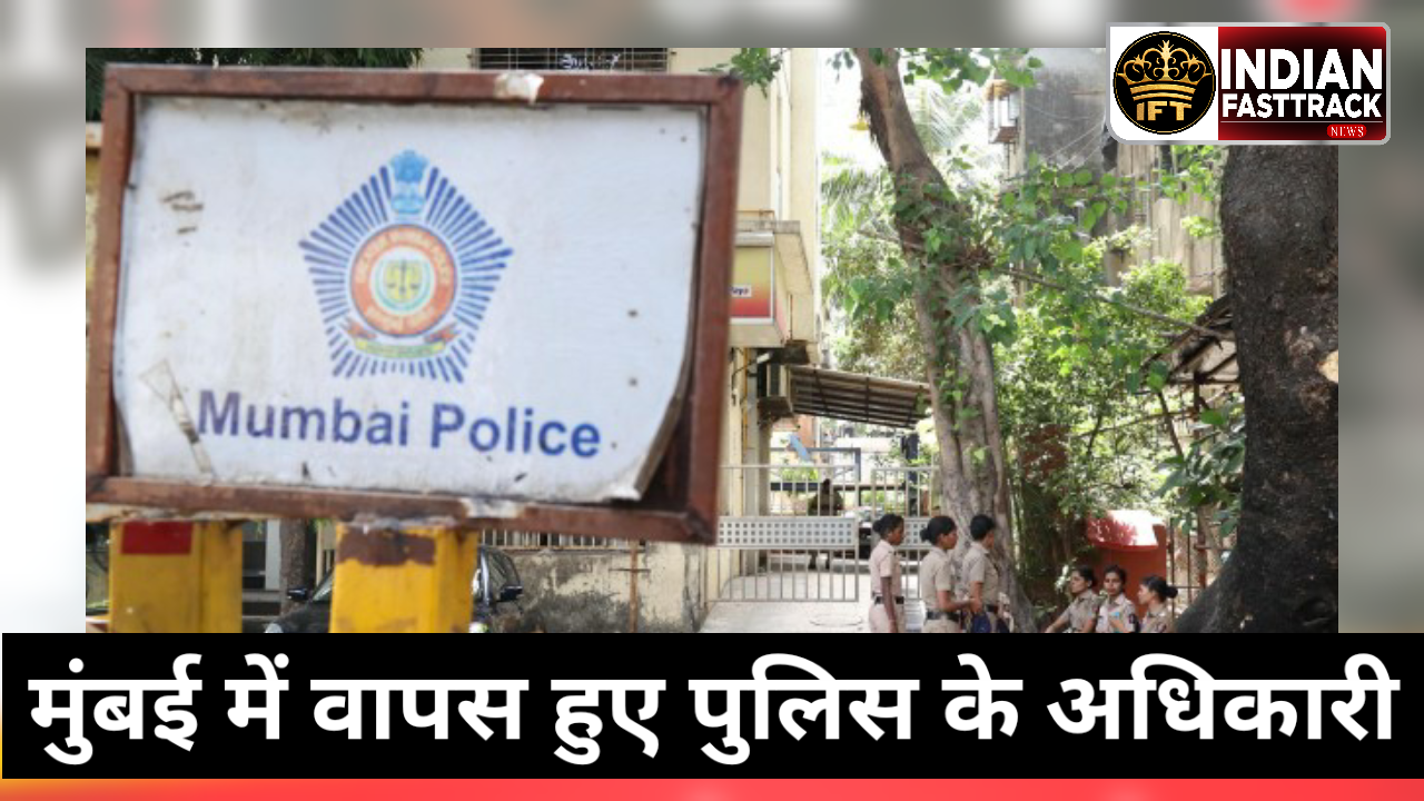 स्थानांतरित पुलिस अधिकारियों की वापसी और मुश्किलें मुंबई से बाहर तबादला