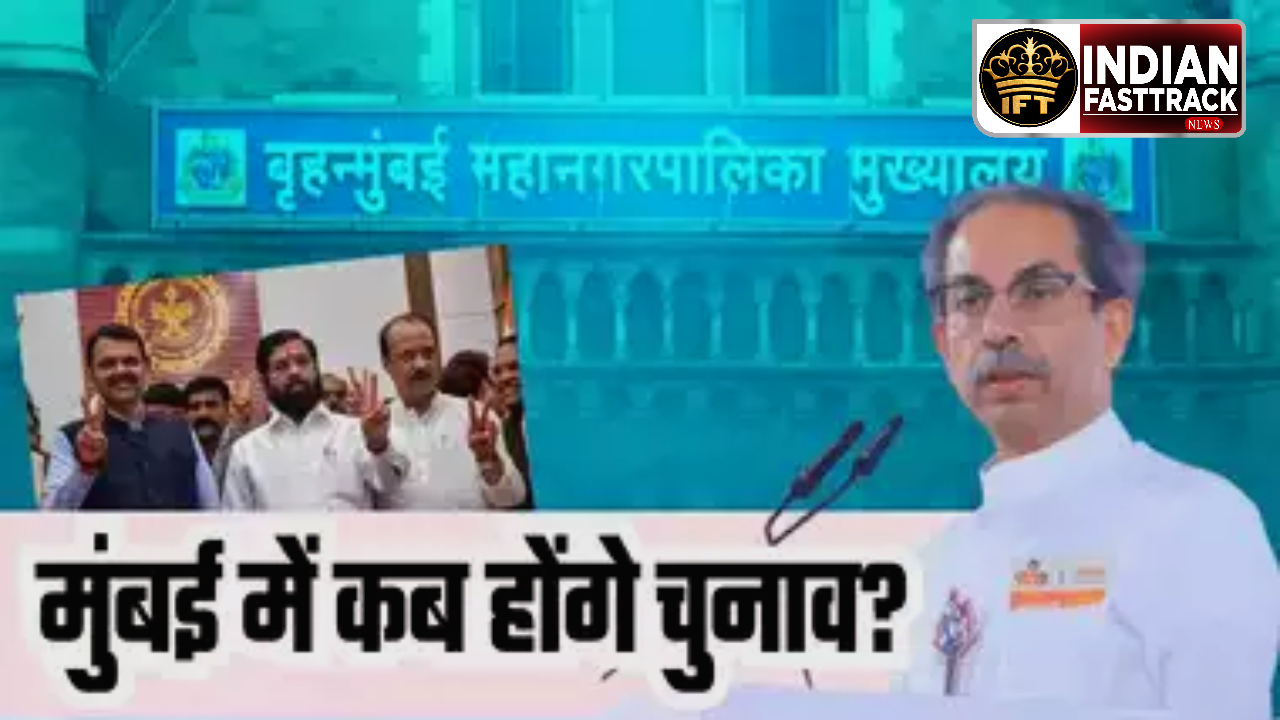 क्या मुंबई भी उद्धव के हाथ से निकल जाएगी? जानिए कब होंगा BMC चुनाव
